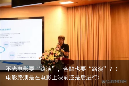 不光电影要“路演”，金融也要“路演”？(电影路演是在电影上映前还是后进行)