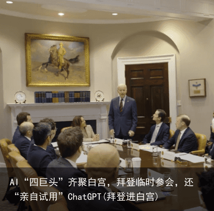 AI“四巨头”齐聚白宫，拜登临时参会，还“亲自试用”ChatGPT(拜登进白宫)
