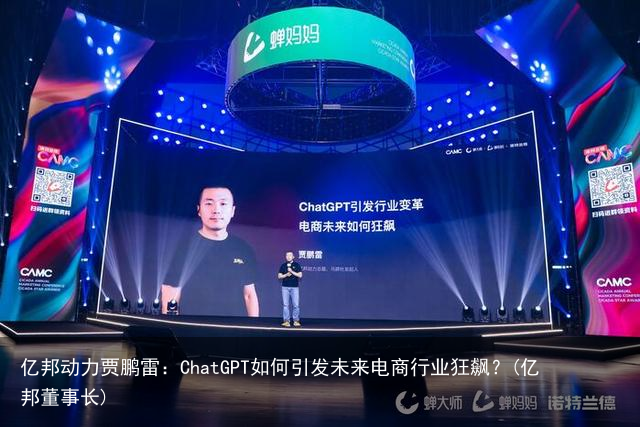 亿邦动力贾鹏雷：ChatGPT如何引发未来电商行业狂飙？(亿邦董事长)