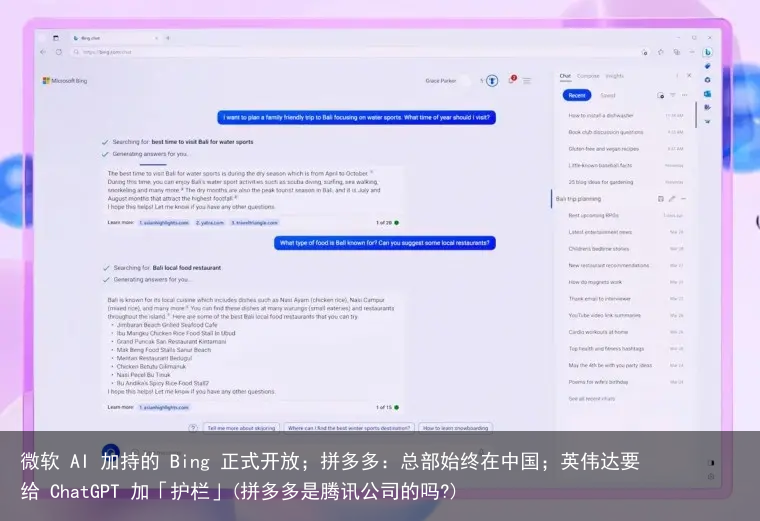 微软 AI 加持的 Bing 正式开放；拼多多：总部始终在中国；英伟达要给 ChatGPT 加「护栏」(拼多多是腾讯公司的吗?)