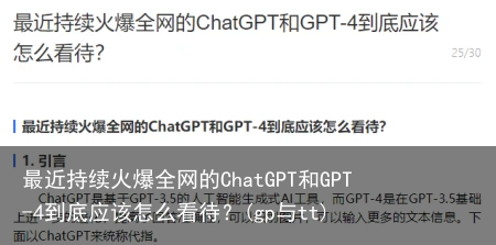 最近持续火爆全网的ChatGPT和GPT-4到底应该怎么看待？(gp与tt)