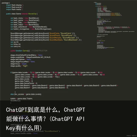 ChatGPT到底是什么，ChatGPT能做什么事情？(ChatGPT API Key有什么用)