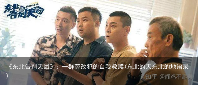 《东北告别天团》：一群劳改犯的自我救赎(东北的天东北的地语录)