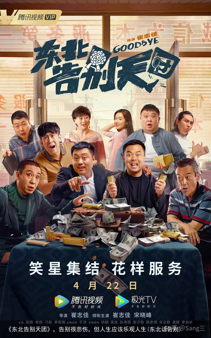 《东北告别天团》，告别很悲伤，但人生应该乐观人生(东北话告别)