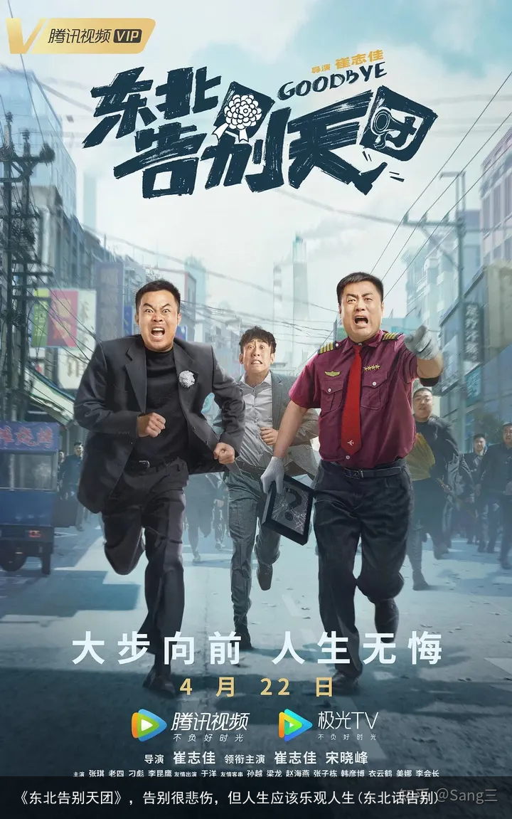 《东北告别天团》，告别很悲伤，但人生应该乐观人生(东北话告别)