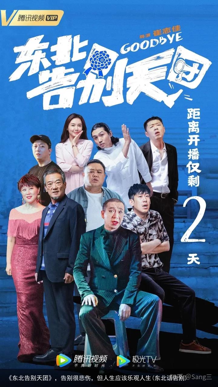 《东北告别天团》，告别很悲伤，但人生应该乐观人生(东北话告别)