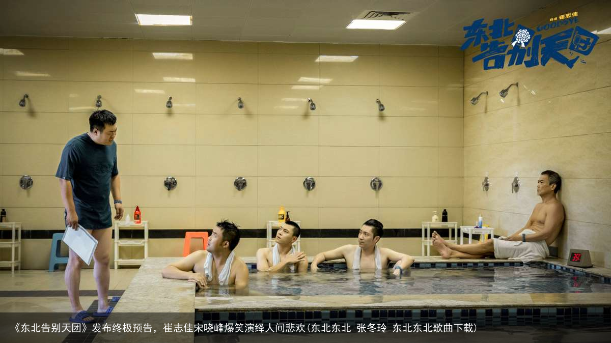 《东北告别天团》发布终极预告，崔志佳宋晓峰爆笑演绎人间悲欢(东北东北 张冬玲 东北东北歌曲下载)