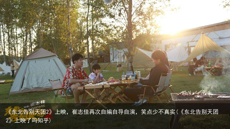 《东北告别天团2》上映，崔志佳再次自编自导自演，笑点少不真实(《东北告别天团2》上映了吗知乎)