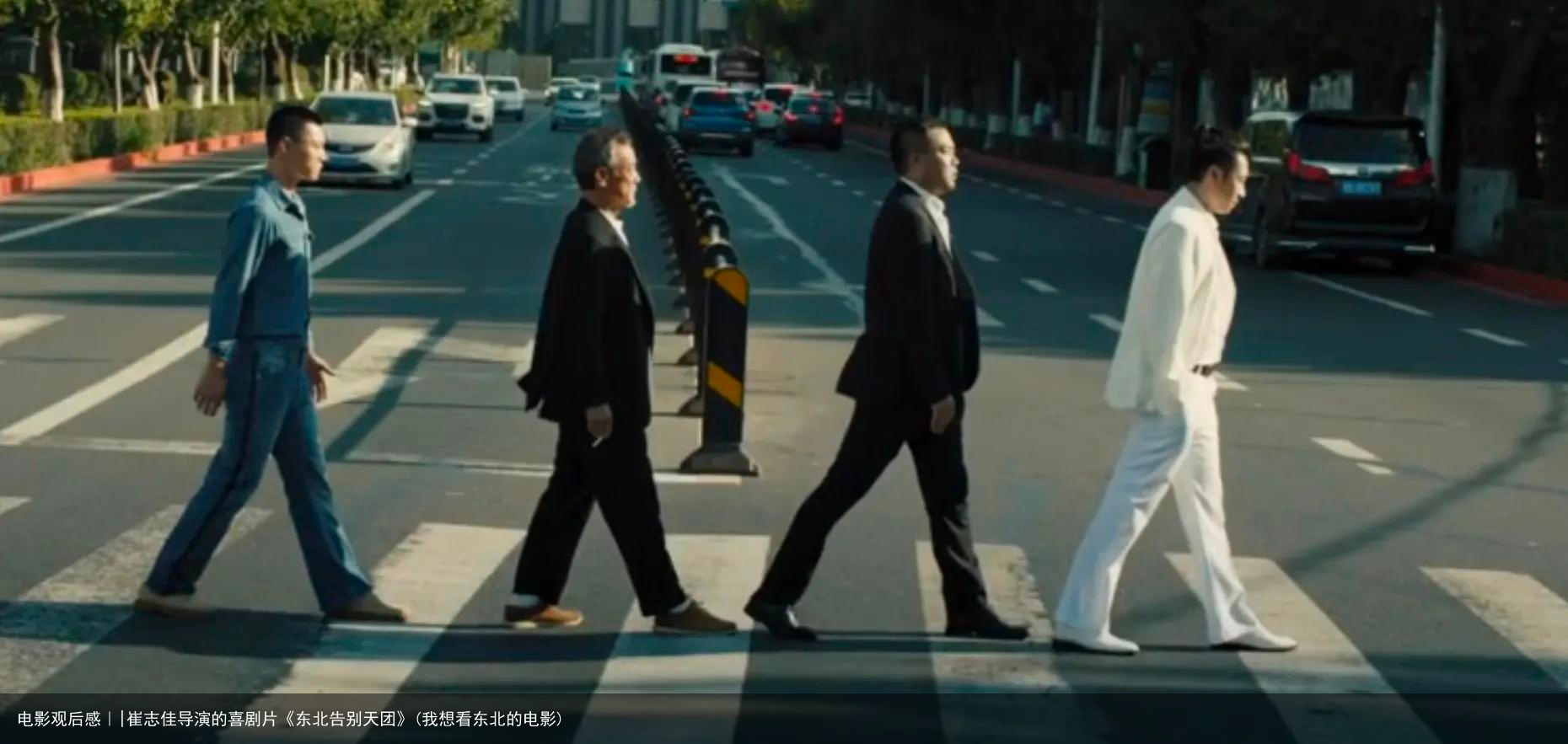 电影观后感｜|崔志佳导演的喜剧片《东北告别天团》(我想看东北的电影)