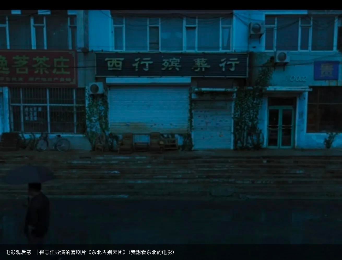 电影观后感｜|崔志佳导演的喜剧片《东北告别天团》(我想看东北的电影)