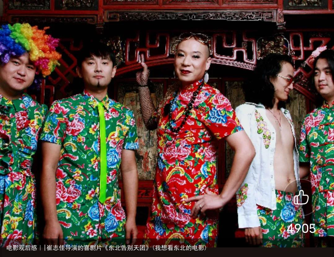 电影观后感｜|崔志佳导演的喜剧片《东北告别天团》(我想看东北的电影)