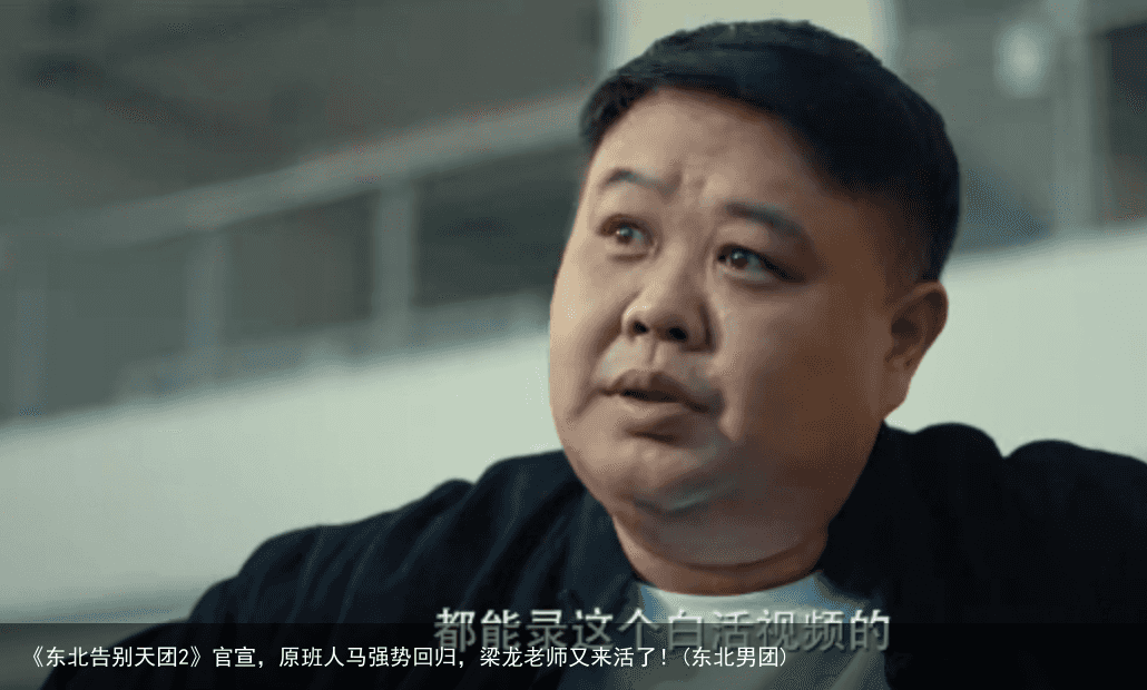 《东北告别天团2》官宣，原班人马强势回归，梁龙老师又来活了！(东北男团)