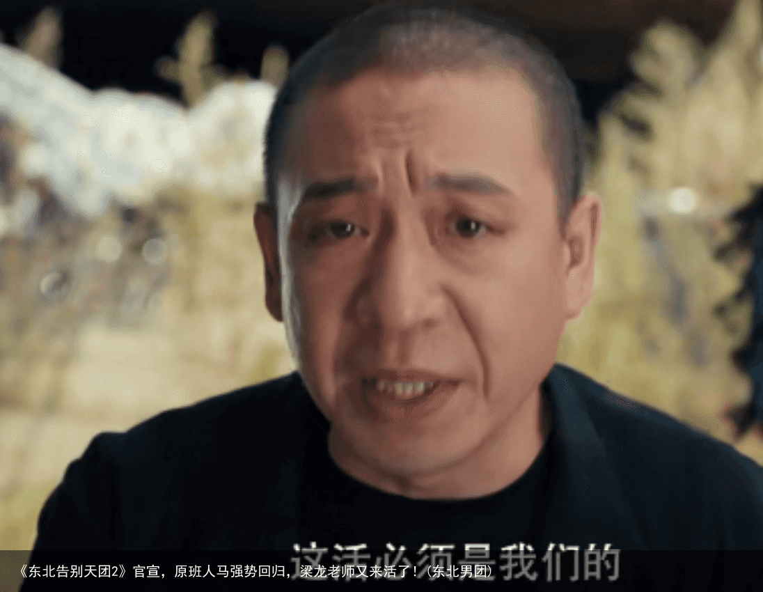 《东北告别天团2》官宣，原班人马强势回归，梁龙老师又来活了！(东北男团)