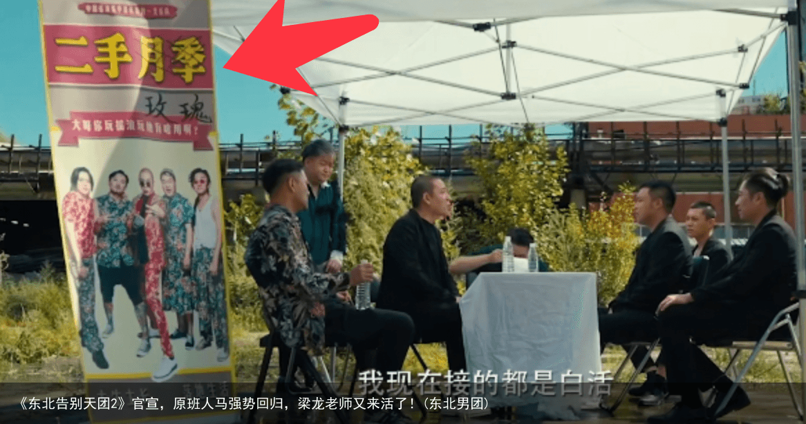 《东北告别天团2》官宣，原班人马强势回归，梁龙老师又来活了！(东北男团)