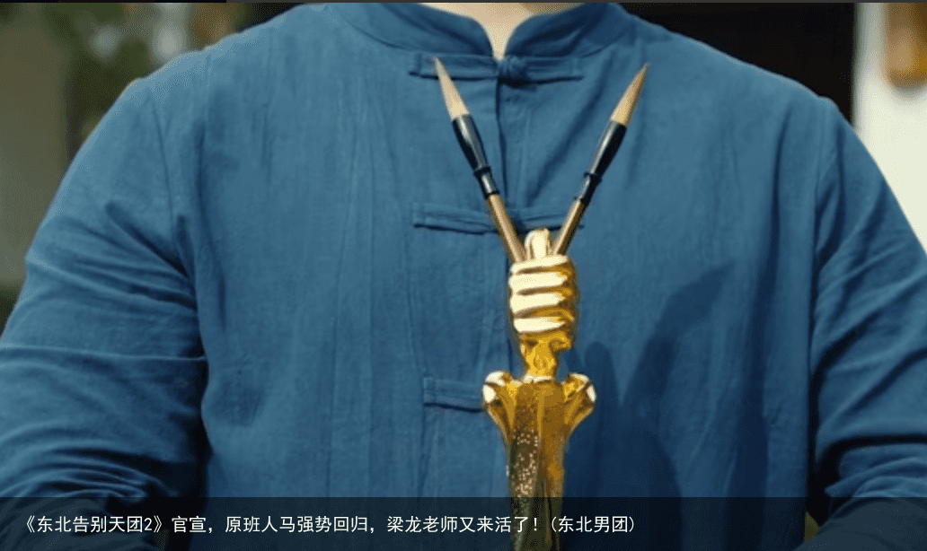 《东北告别天团2》官宣，原班人马强势回归，梁龙老师又来活了！(东北男团)