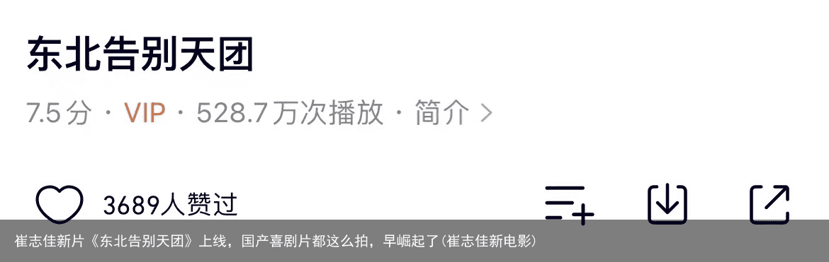 崔志佳新片《东北告别天团》上线，国产喜剧片都这么拍，早崛起了(崔志佳新电影)