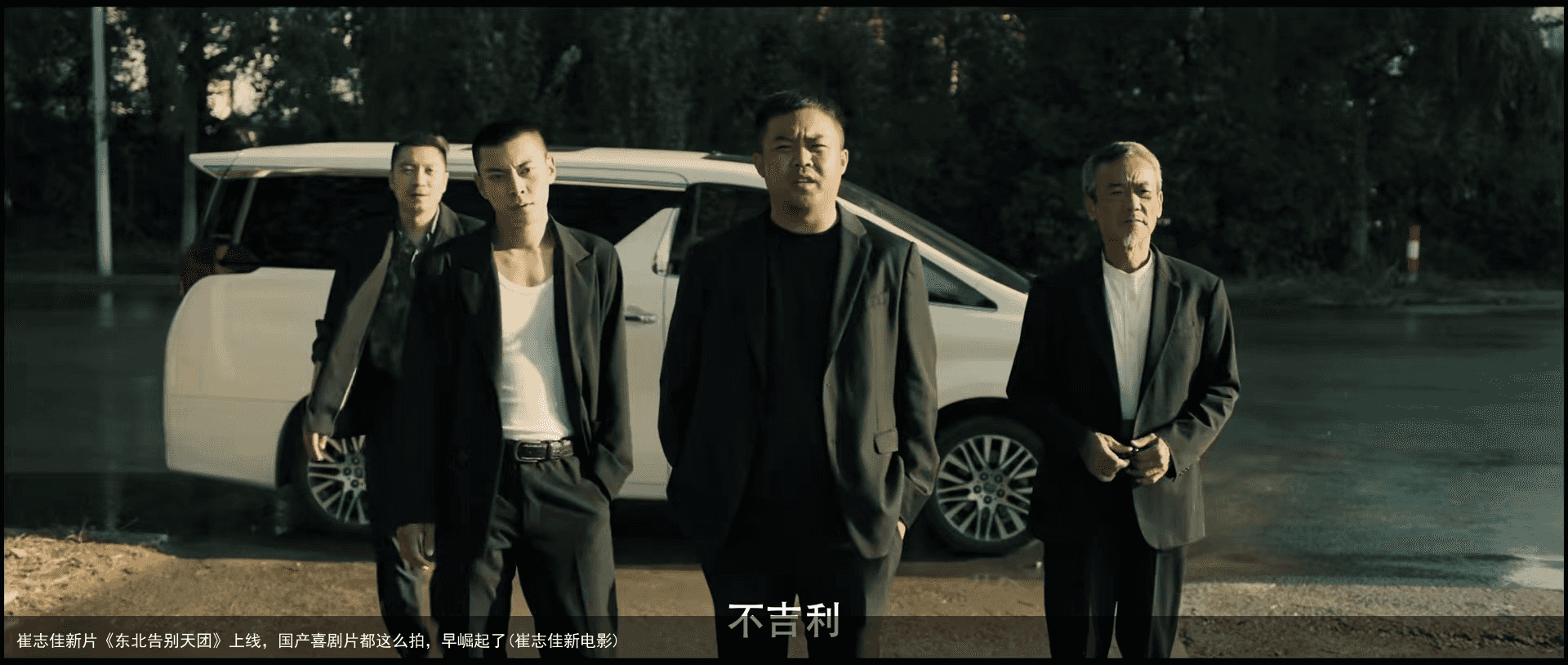 崔志佳新片《东北告别天团》上线，国产喜剧片都这么拍，早崛起了(崔志佳新电影)