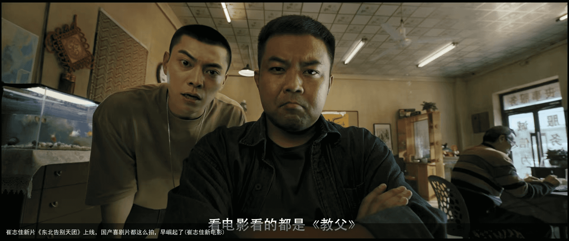 崔志佳新片《东北告别天团》上线，国产喜剧片都这么拍，早崛起了(崔志佳新电影)