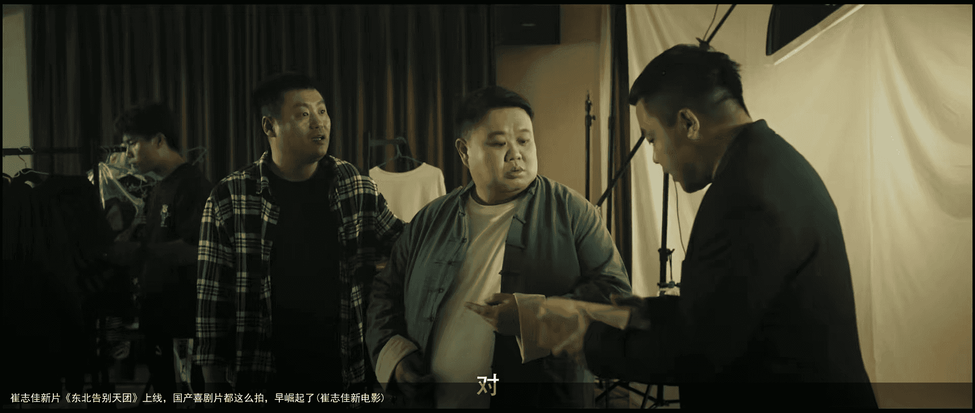 崔志佳新片《东北告别天团》上线，国产喜剧片都这么拍，早崛起了(崔志佳新电影)