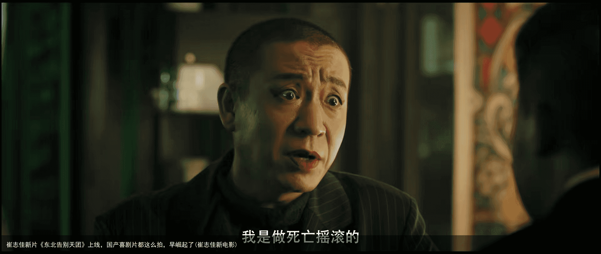 崔志佳新片《东北告别天团》上线，国产喜剧片都这么拍，早崛起了(崔志佳新电影)