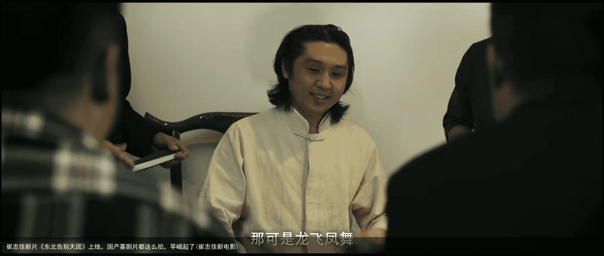 崔志佳新片《东北告别天团》上线，国产喜剧片都这么拍，早崛起了(崔志佳新电影)