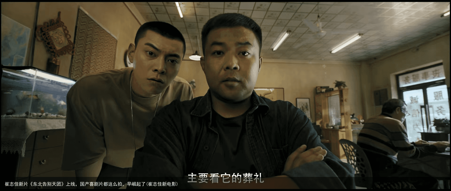 崔志佳新片《东北告别天团》上线，国产喜剧片都这么拍，早崛起了(崔志佳新电影)