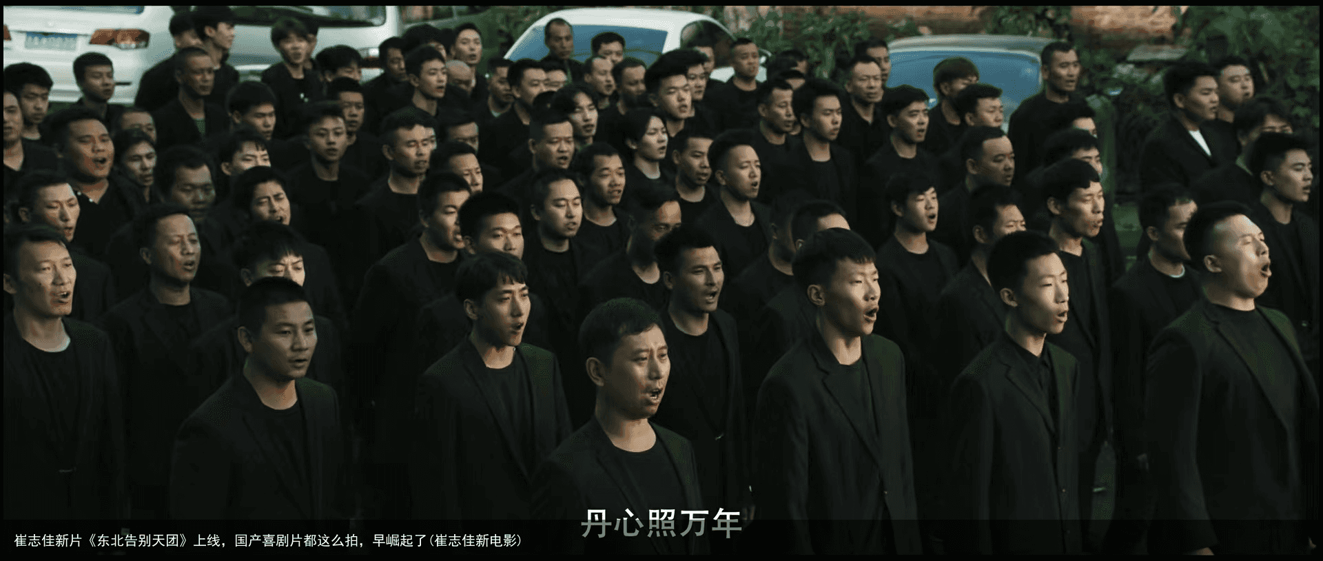 崔志佳新片《东北告别天团》上线，国产喜剧片都这么拍，早崛起了(崔志佳新电影)