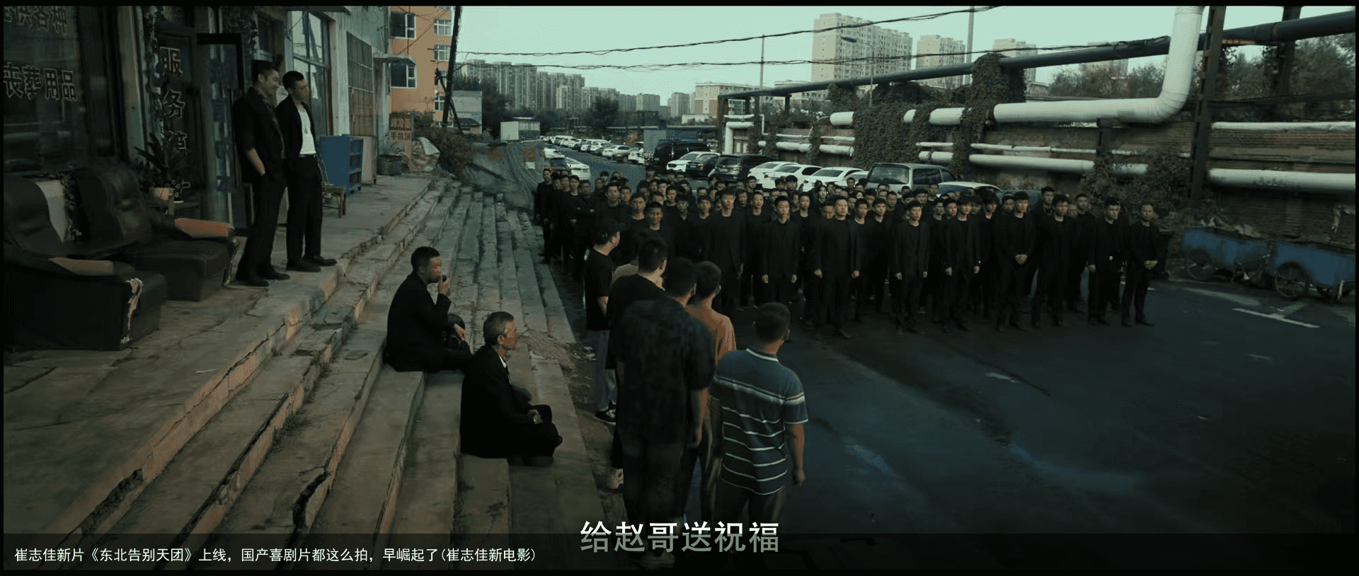 崔志佳新片《东北告别天团》上线，国产喜剧片都这么拍，早崛起了(崔志佳新电影)