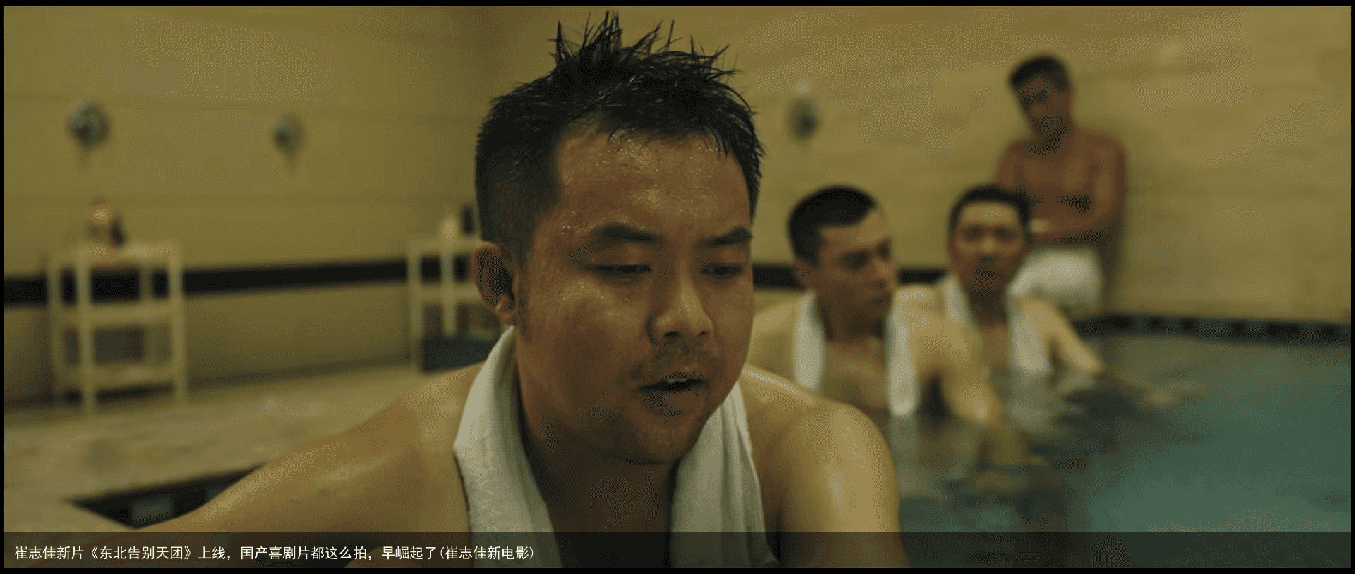 崔志佳新片《东北告别天团》上线，国产喜剧片都这么拍，早崛起了(崔志佳新电影)