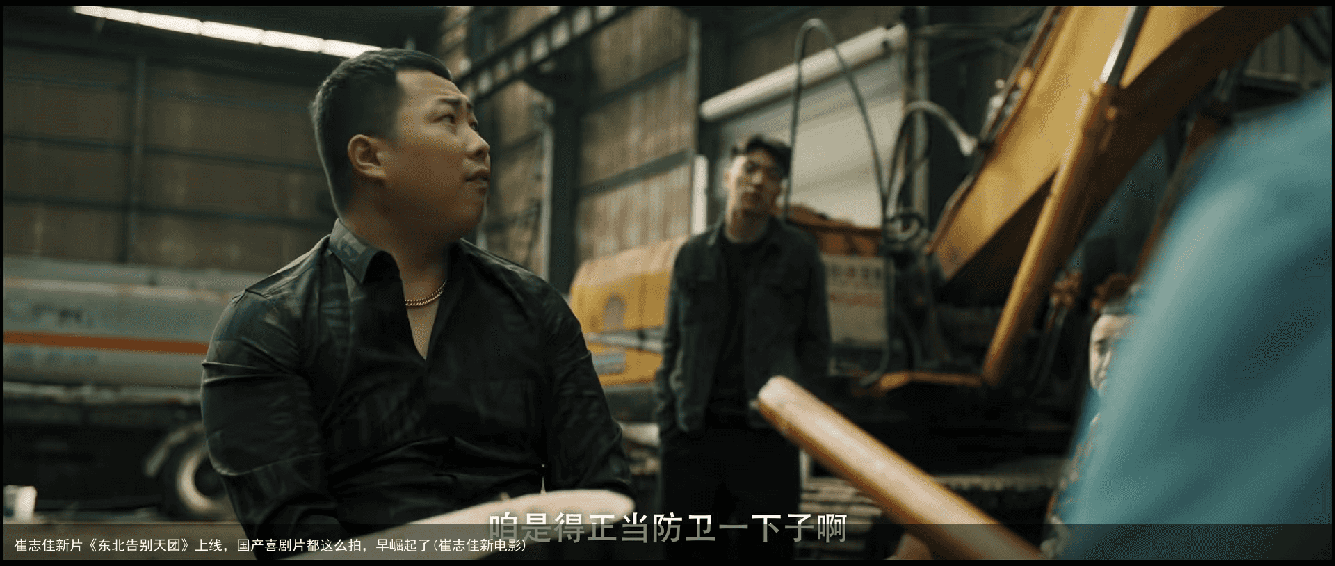 崔志佳新片《东北告别天团》上线，国产喜剧片都这么拍，早崛起了(崔志佳新电影)