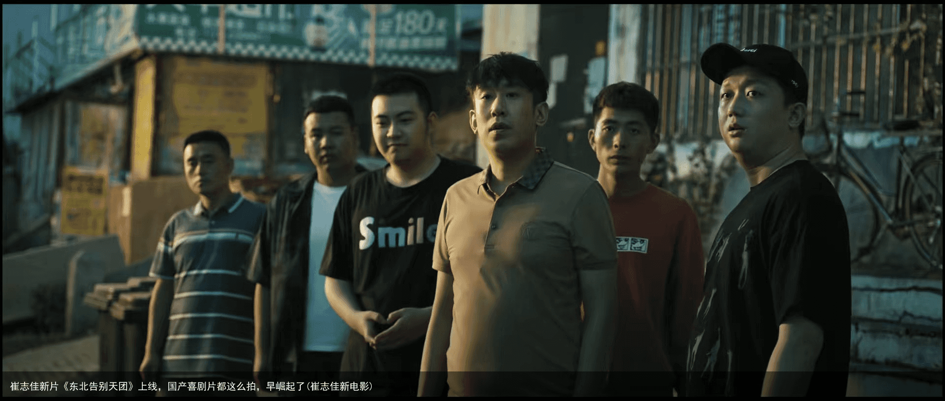 崔志佳新片《东北告别天团》上线，国产喜剧片都这么拍，早崛起了(崔志佳新电影)