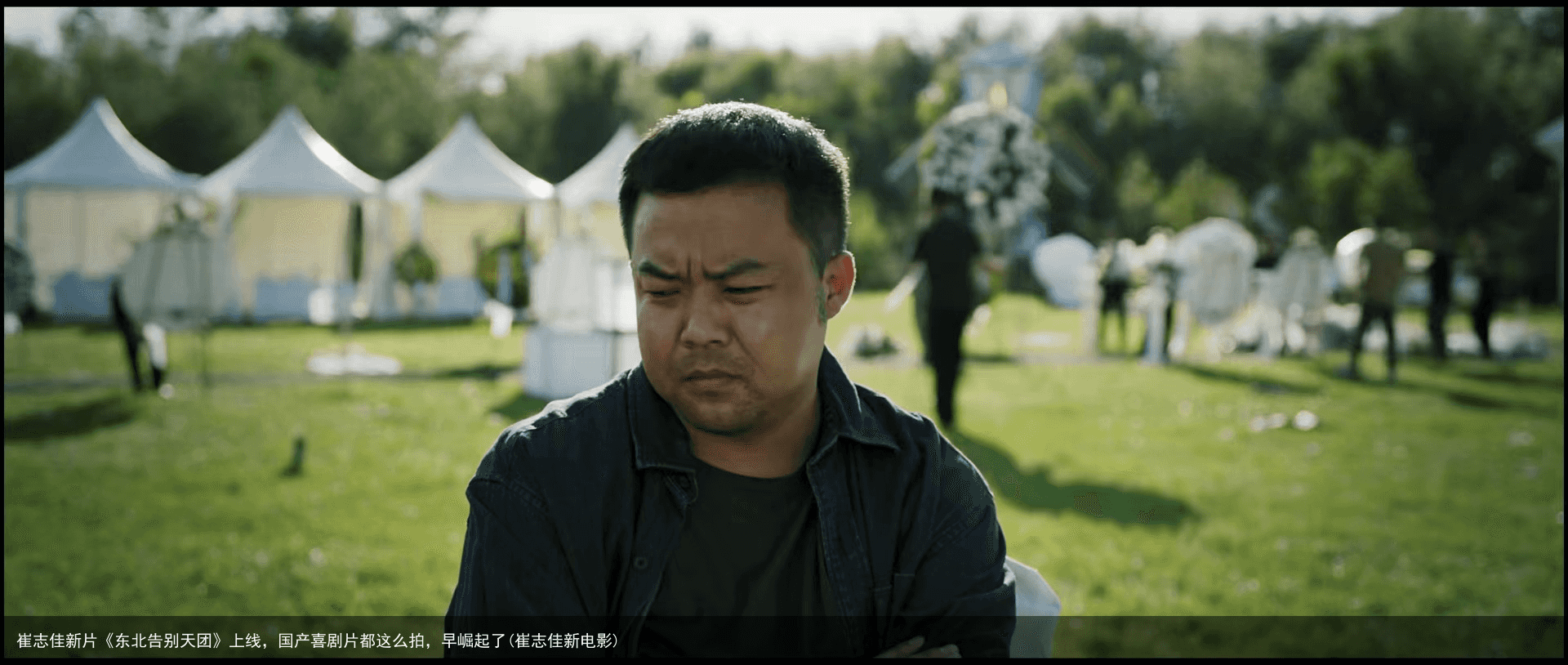 崔志佳新片《东北告别天团》上线，国产喜剧片都这么拍，早崛起了(崔志佳新电影)