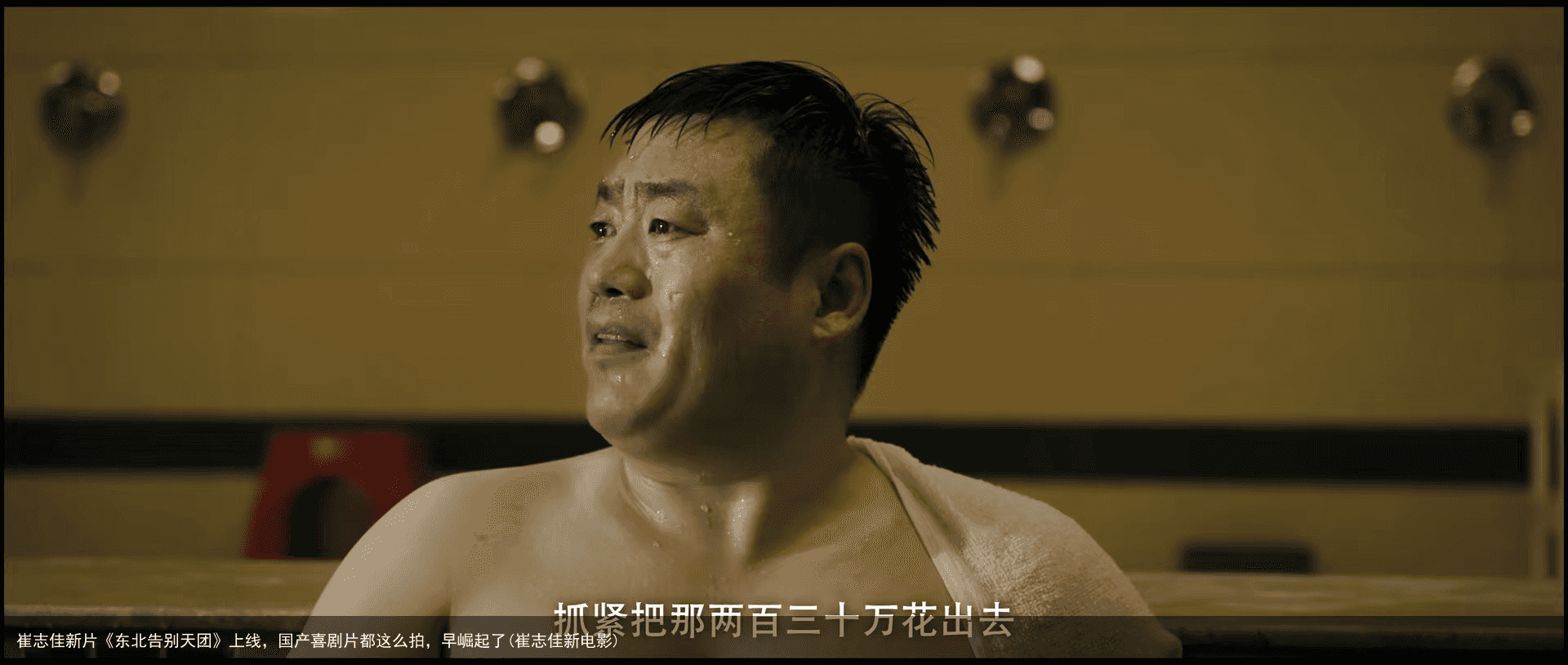 崔志佳新片《东北告别天团》上线，国产喜剧片都这么拍，早崛起了(崔志佳新电影)
