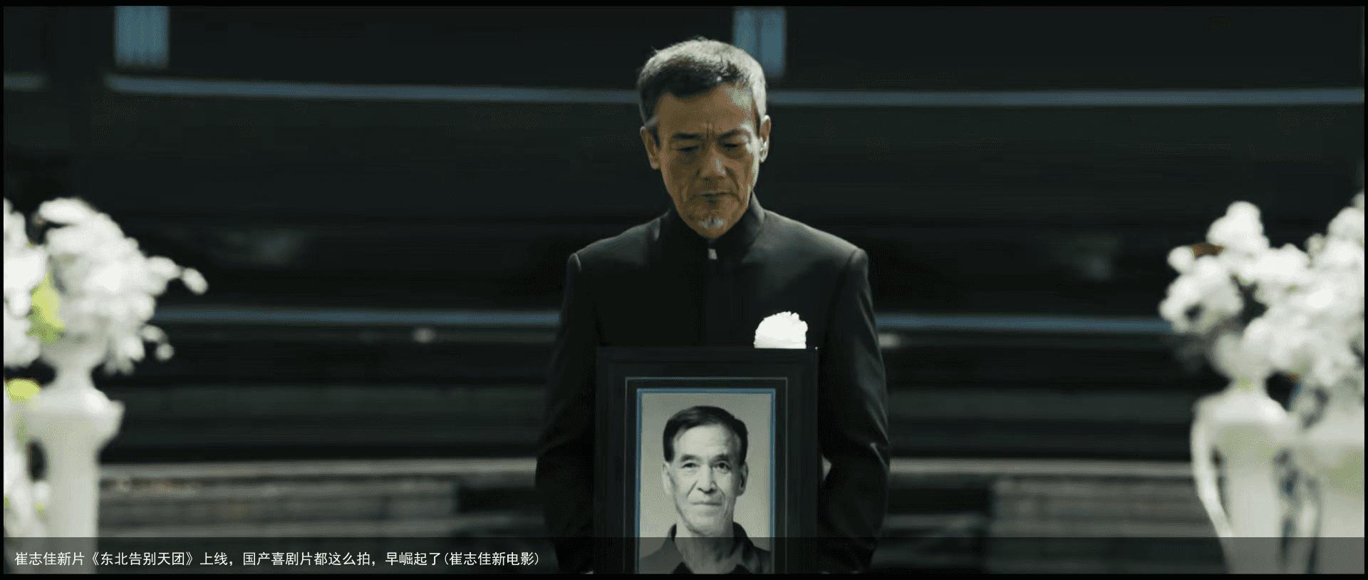 崔志佳新片《东北告别天团》上线，国产喜剧片都这么拍，早崛起了(崔志佳新电影)