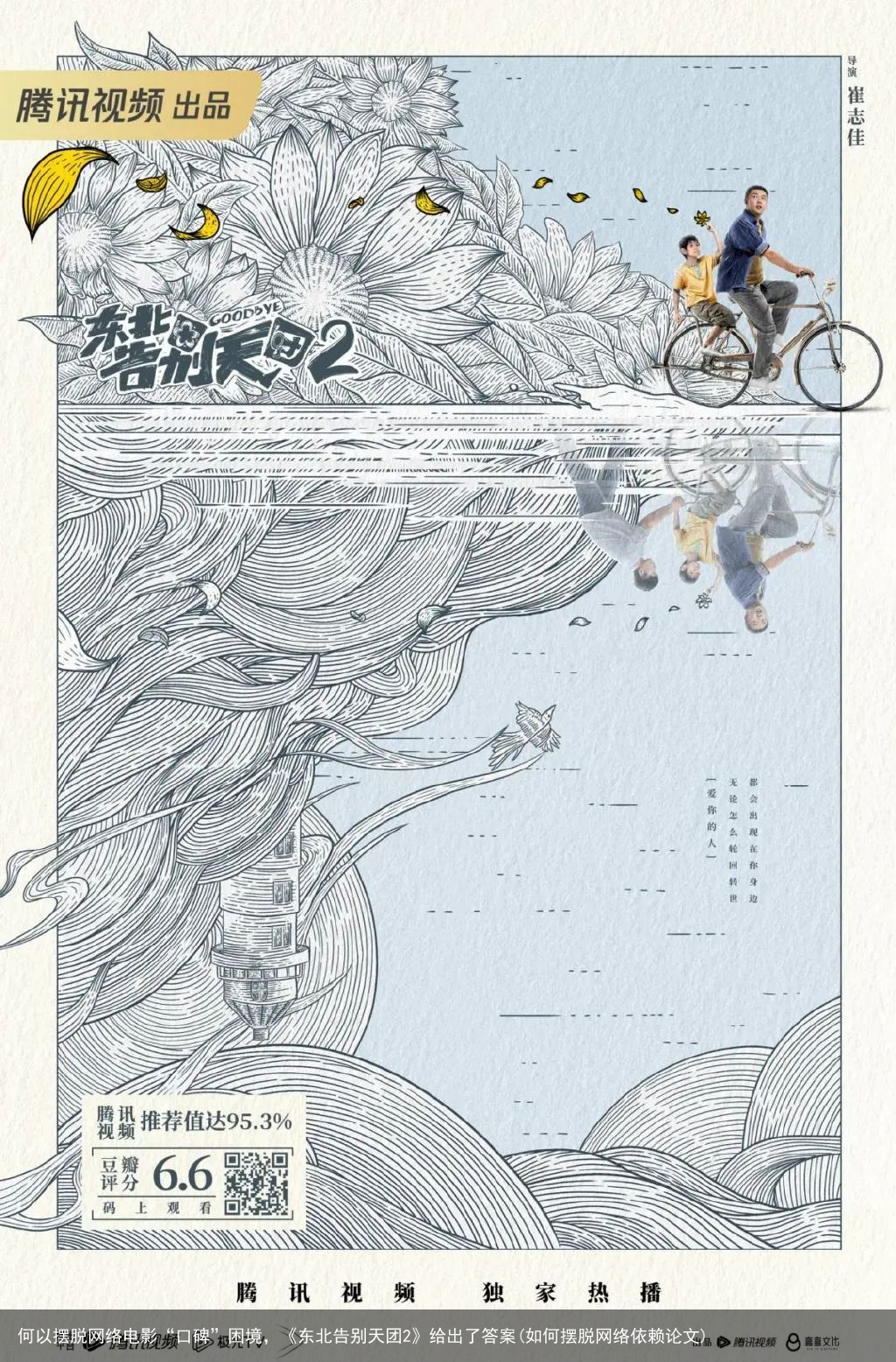 何以摆脱网络电影“口碑”困境，《东北告别天团2》给出了答案(如何摆脱网络依赖论文)