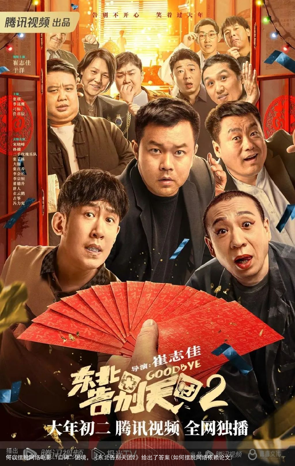 何以摆脱网络电影“口碑”困境，《东北告别天团2》给出了答案(如何摆脱网络依赖论文)