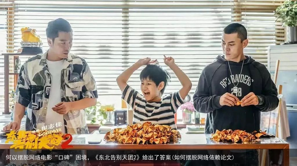 何以摆脱网络电影“口碑”困境，《东北告别天团2》给出了答案(如何摆脱网络依赖论文)