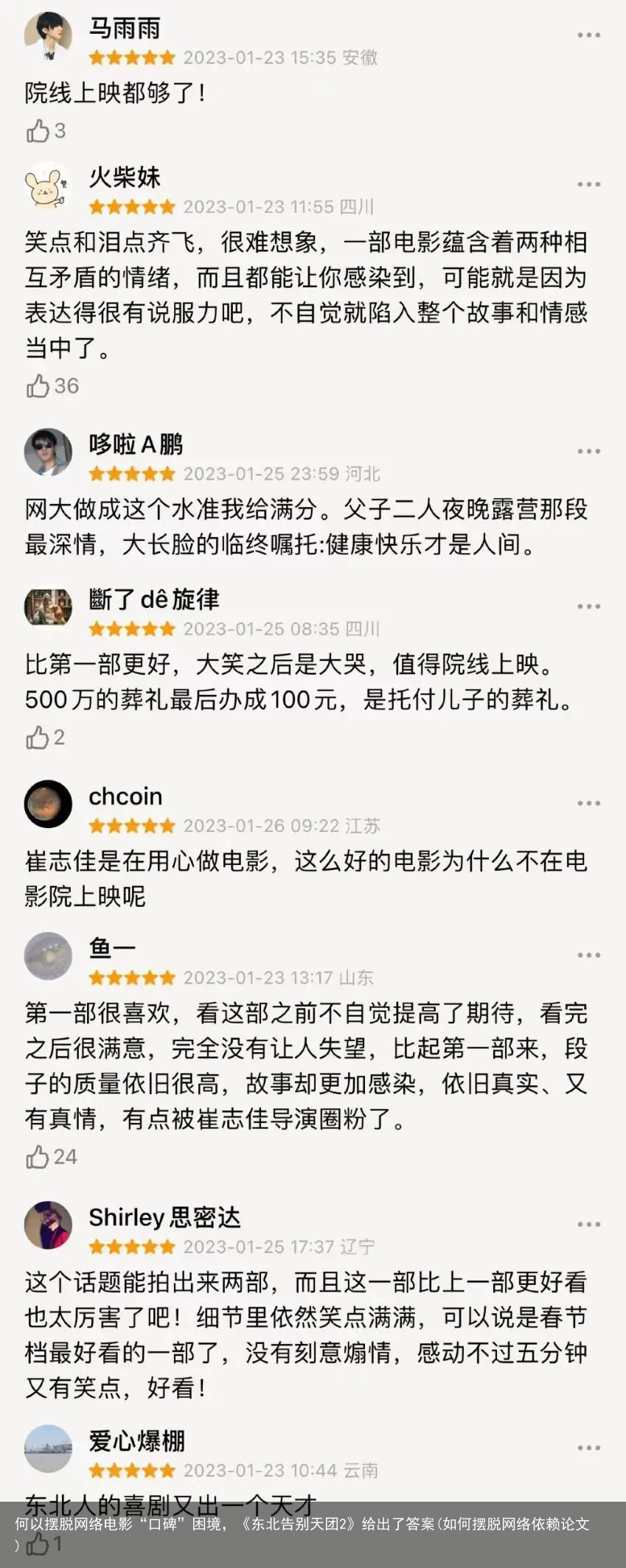 何以摆脱网络电影“口碑”困境，《东北告别天团2》给出了答案(如何摆脱网络依赖论文)