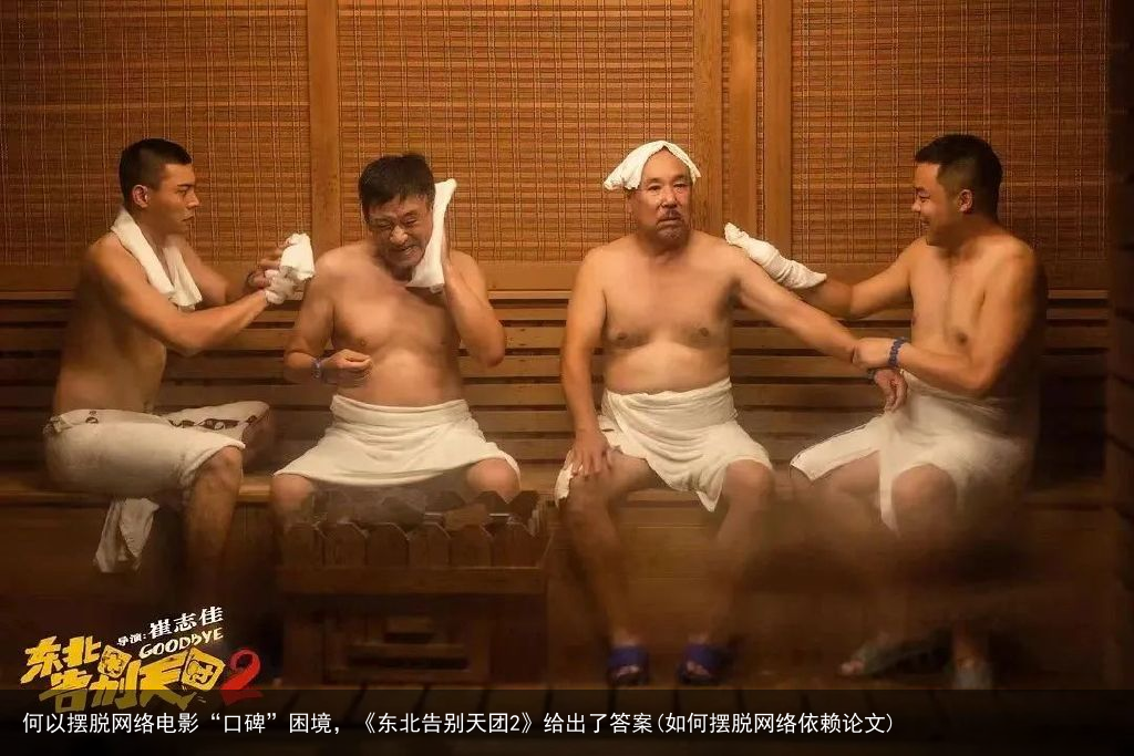 何以摆脱网络电影“口碑”困境，《东北告别天团2》给出了答案(如何摆脱网络依赖论文)