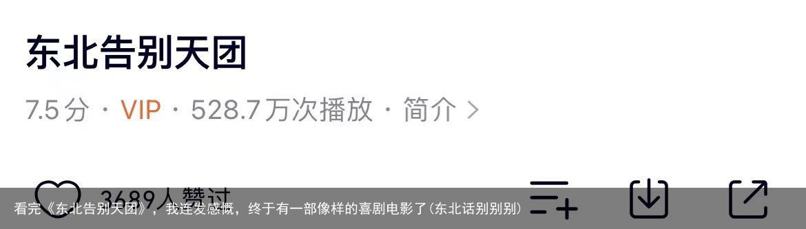 看完《东北告别天团》，我连发感慨，终于有一部像样的喜剧电影了(东北话别别别)