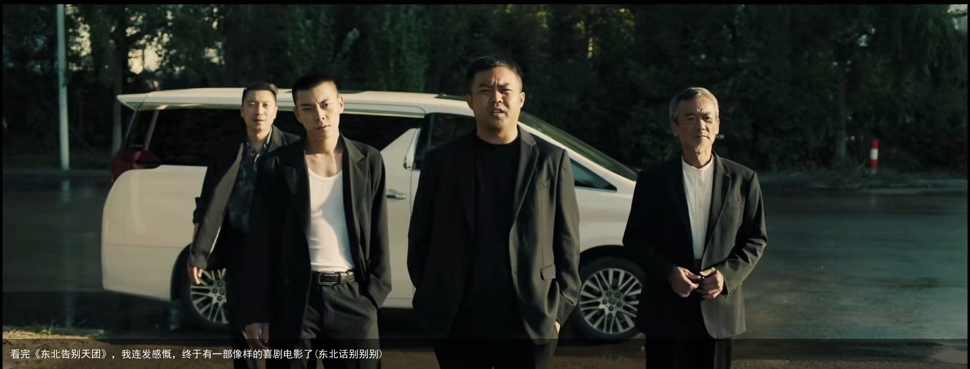 看完《东北告别天团》，我连发感慨，终于有一部像样的喜剧电影了(东北话别别别)