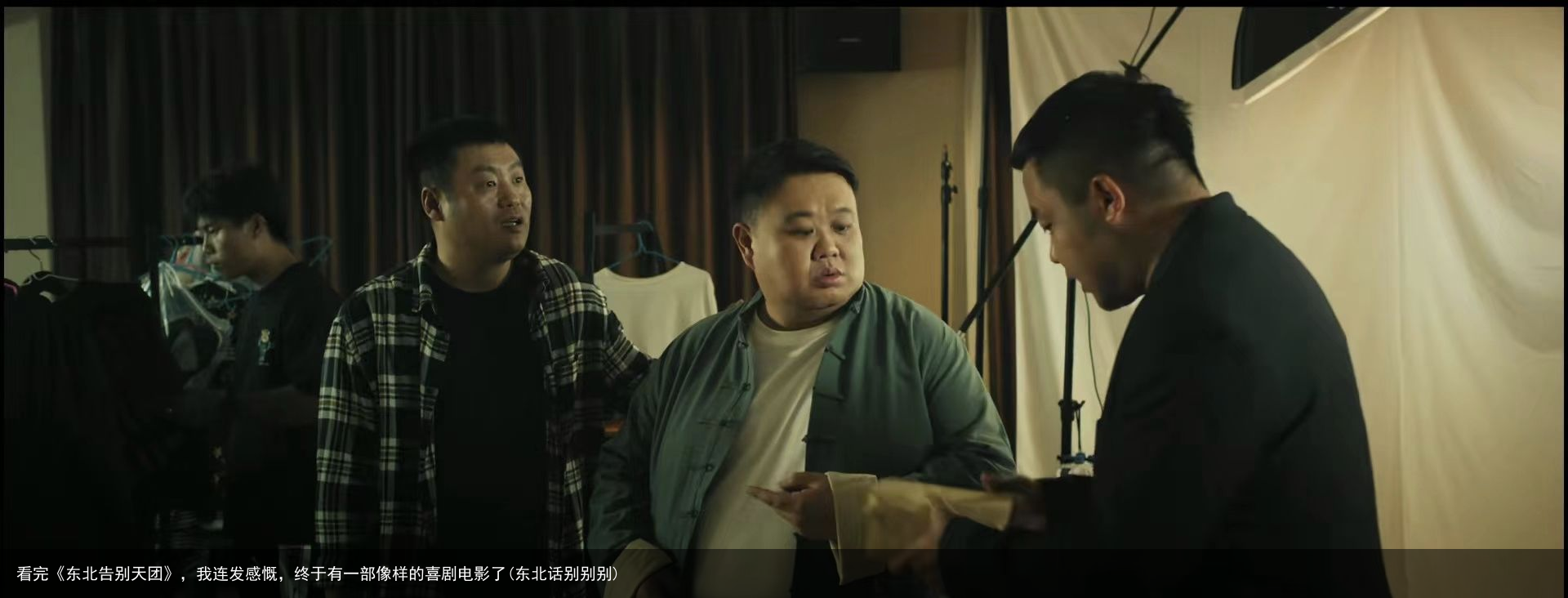 看完《东北告别天团》，我连发感慨，终于有一部像样的喜剧电影了(东北话别别别)