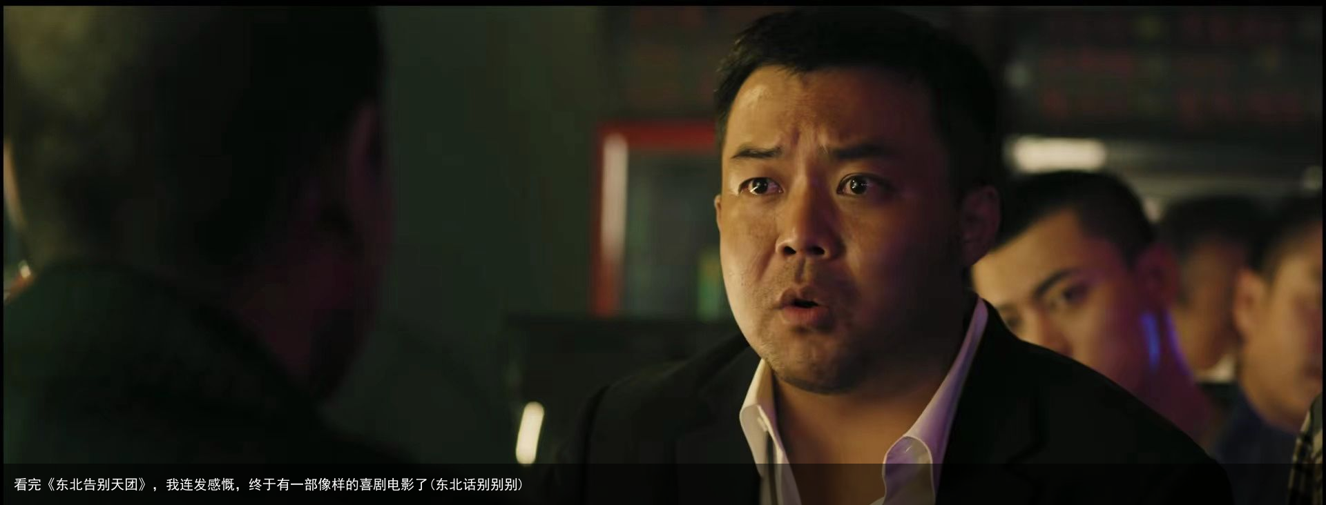 看完《东北告别天团》，我连发感慨，终于有一部像样的喜剧电影了(东北话别别别)