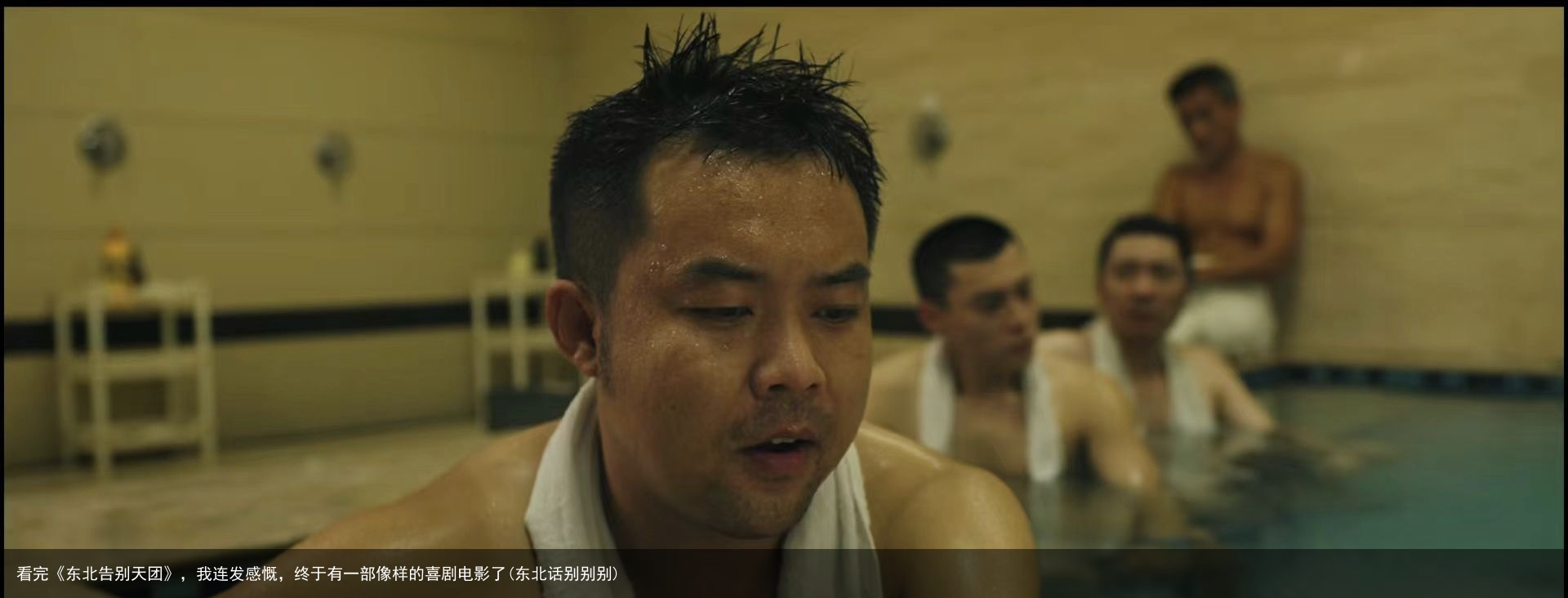 看完《东北告别天团》，我连发感慨，终于有一部像样的喜剧电影了(东北话别别别)