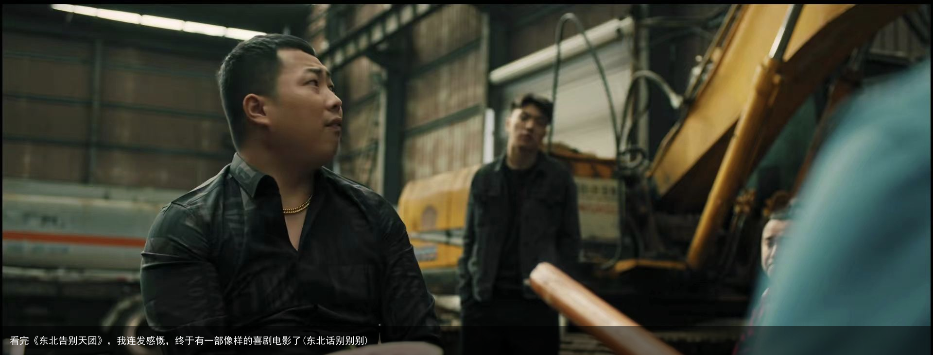 看完《东北告别天团》，我连发感慨，终于有一部像样的喜剧电影了(东北话别别别)
