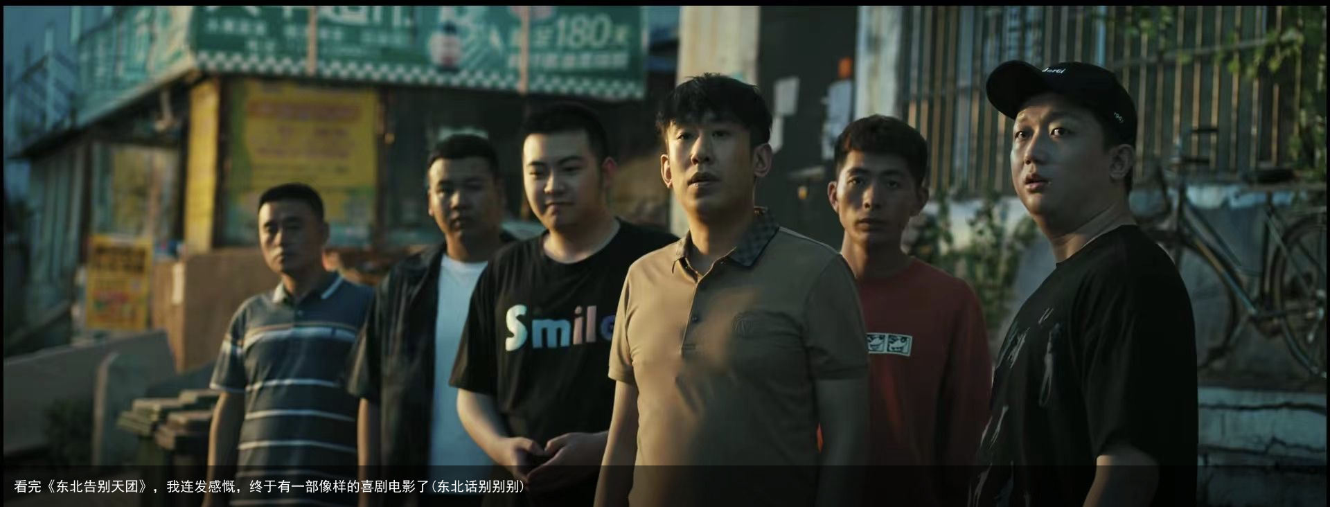 看完《东北告别天团》，我连发感慨，终于有一部像样的喜剧电影了(东北话别别别)