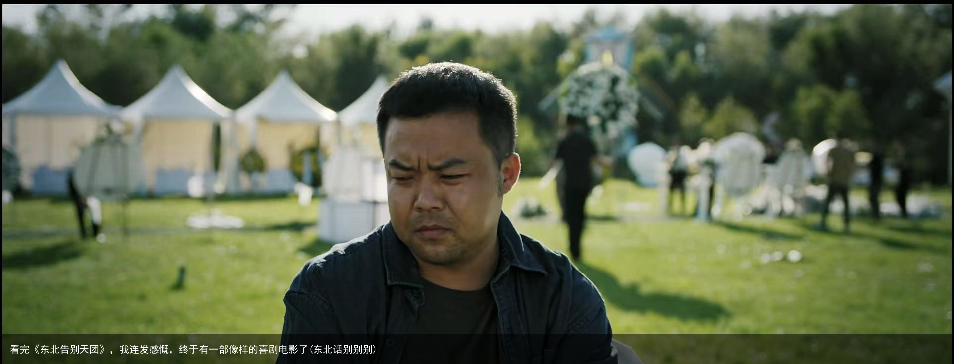 看完《东北告别天团》，我连发感慨，终于有一部像样的喜剧电影了(东北话别别别)