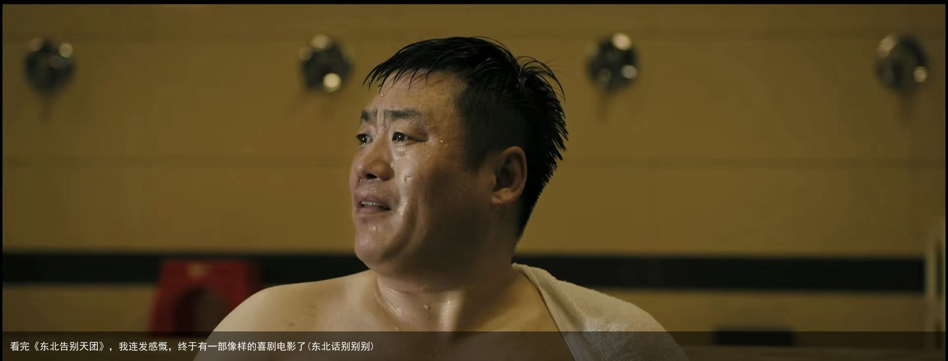 看完《东北告别天团》，我连发感慨，终于有一部像样的喜剧电影了(东北话别别别)