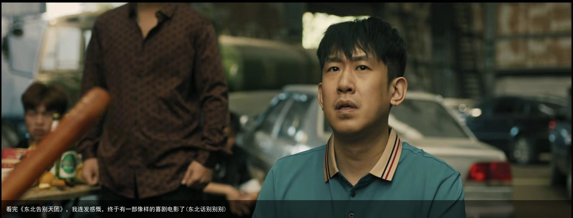 看完《东北告别天团》，我连发感慨，终于有一部像样的喜剧电影了(东北话别别别)