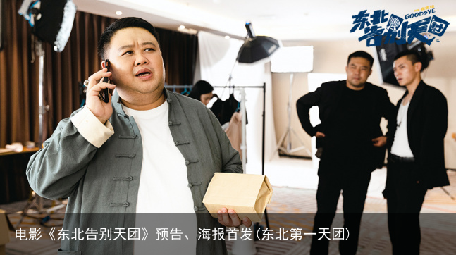 电影《东北告别天团》预告、海报首发(东北第一天团)